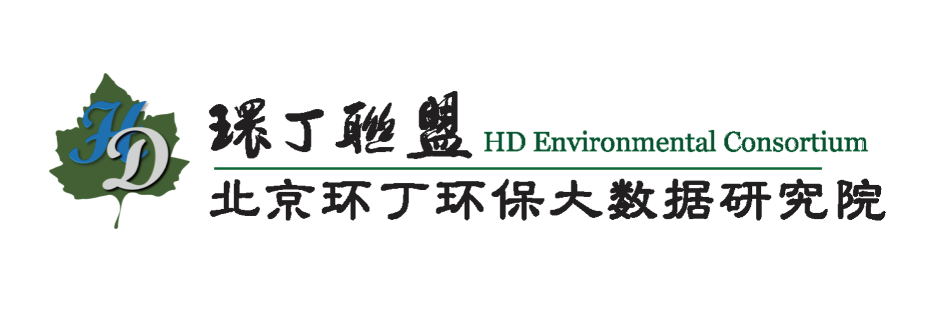 外国男人艹女人关于拟参与申报2020年度第二届发明创业成果奖“地下水污染风险监控与应急处置关键技术开发与应用”的公示